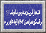 کسب ۳۹ رتبه زیر ۱۰۰۰ کنکور توسط دانش آموزان مدارس امام رضا(ع)